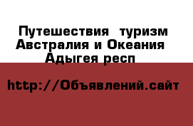 Путешествия, туризм Австралия и Океания. Адыгея респ.